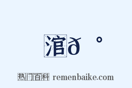 涫𩰾是什么意思的图片